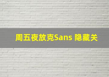 周五夜放克Sans 隐藏关